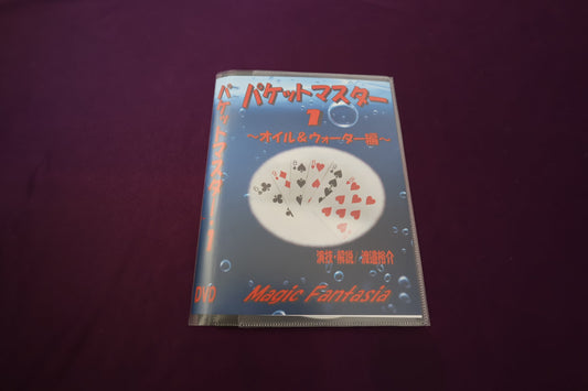 【中古：状態A】パケットマスター1 オイル&ウォーター編
