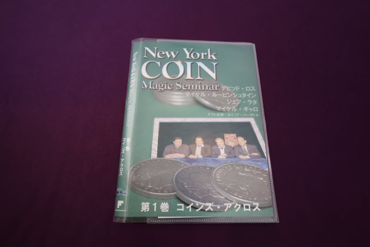 【中古：状態A】ニューヨークコインマジックセミナー 第1巻 コインズ・アクロス