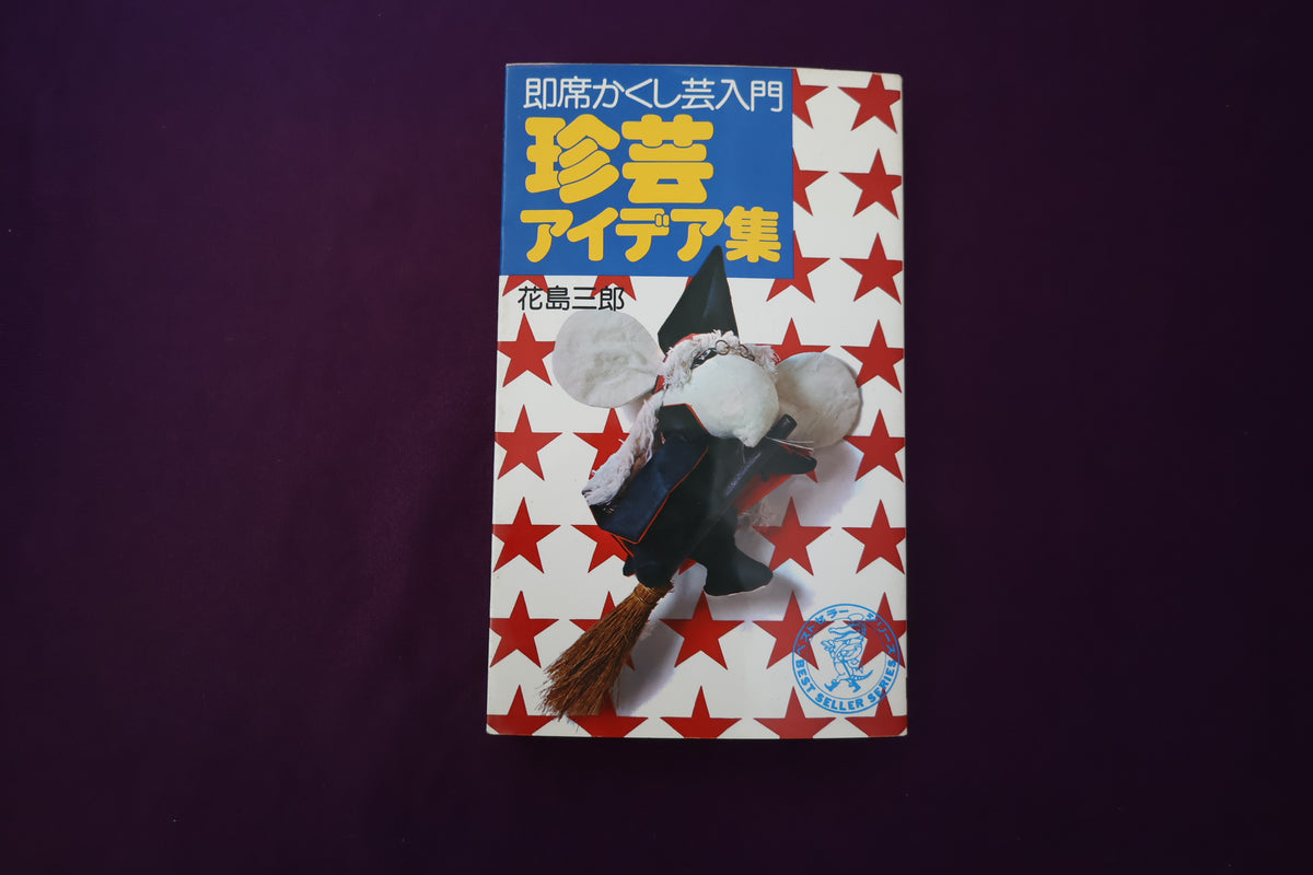 【中古：状態C】珍芸アイデア集　即席かくし芸入門