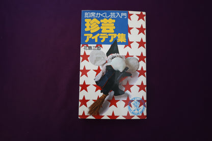 【中古：状態C】珍芸アイデア集　即席かくし芸入門