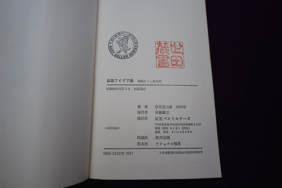 【中古：状態C】珍芸アイデア集　即席かくし芸入門