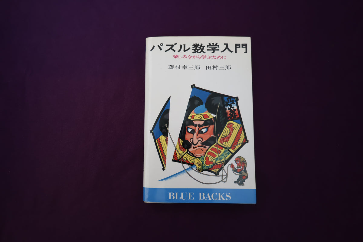 【中古：状態C】パズル数学入門　楽しみながら学ぶために