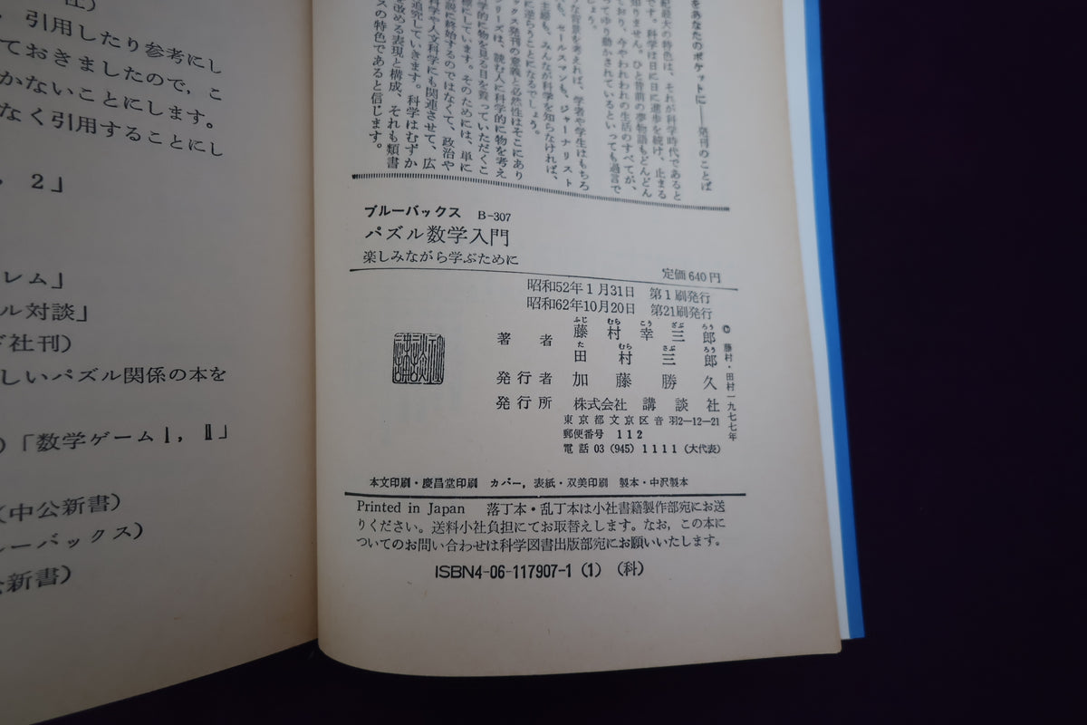【中古：状態C】パズル数学入門　楽しみながら学ぶために