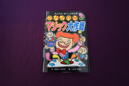 【中古：状態B】へなちょこマジック大作戦　まえだともひろ著