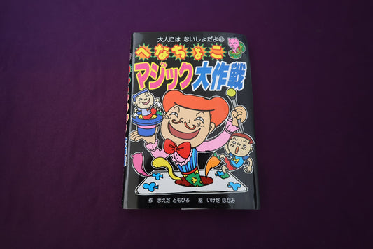 【中古：状態B】へなちょこマジック大作戦　まえだともひろ著