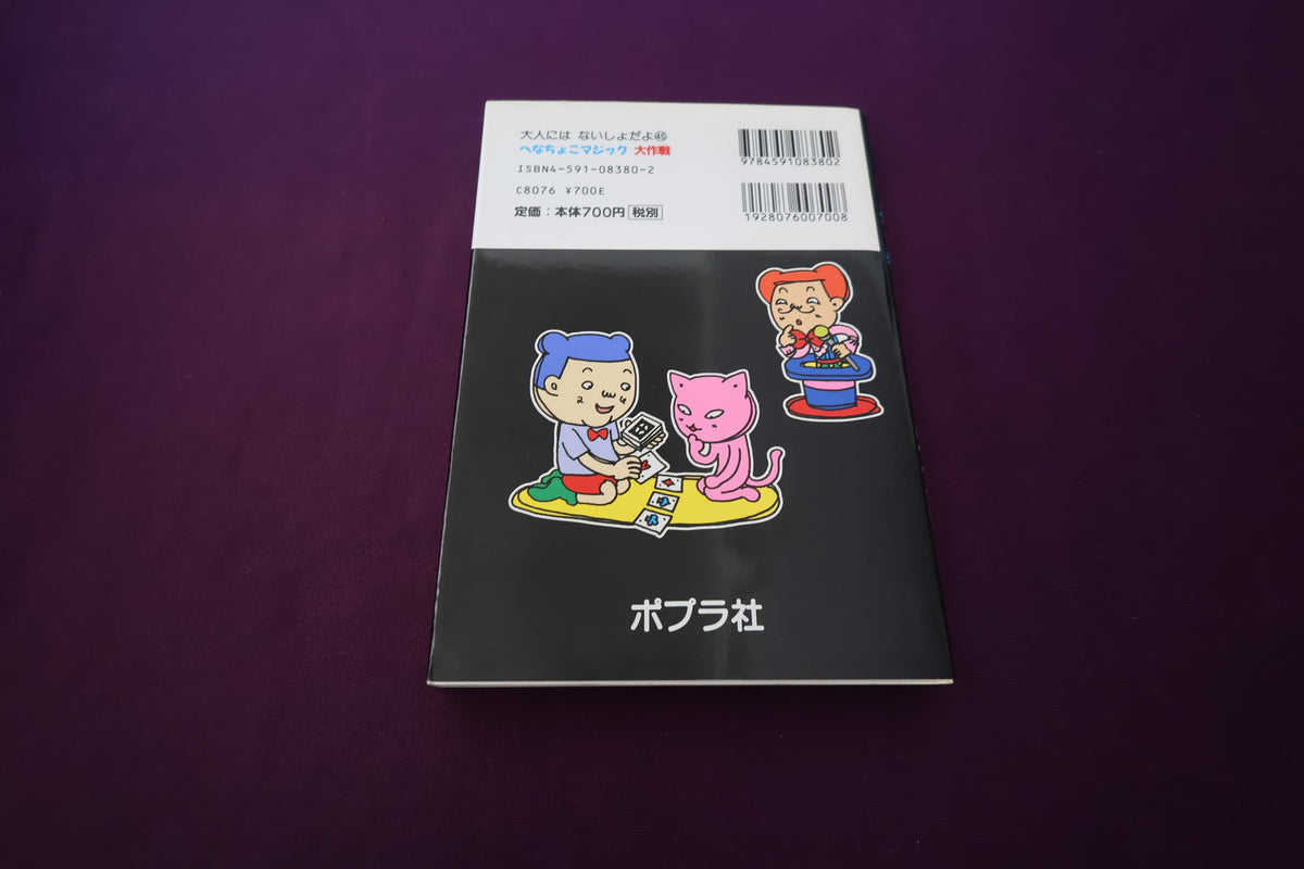 【中古：状態B】へなちょこマジック大作戦　まえだともひろ著