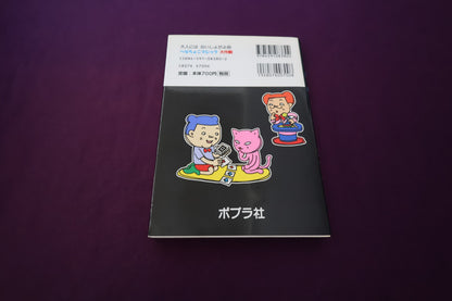 【中古：状態B】へなちょこマジック大作戦　まえだともひろ著