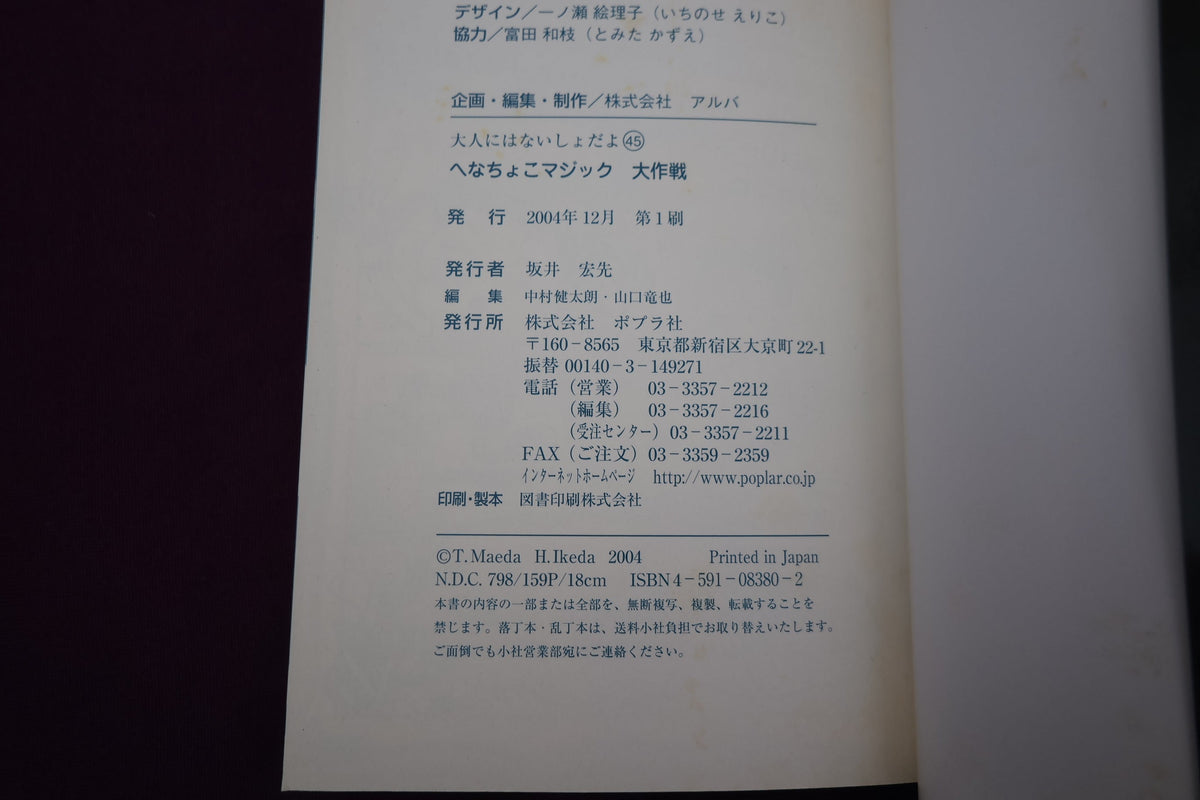 【中古：状態B】へなちょこマジック大作戦　まえだともひろ著