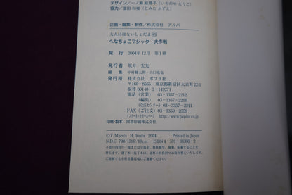 【中古：状態B】へなちょこマジック大作戦　まえだともひろ著