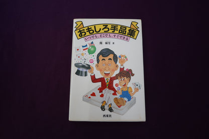 【中古：状態C】おもしろ手品集　関輝雪著