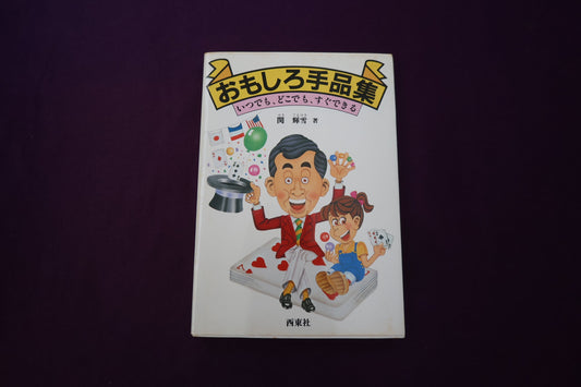 【中古：状態C】おもしろ手品集　関輝雪著