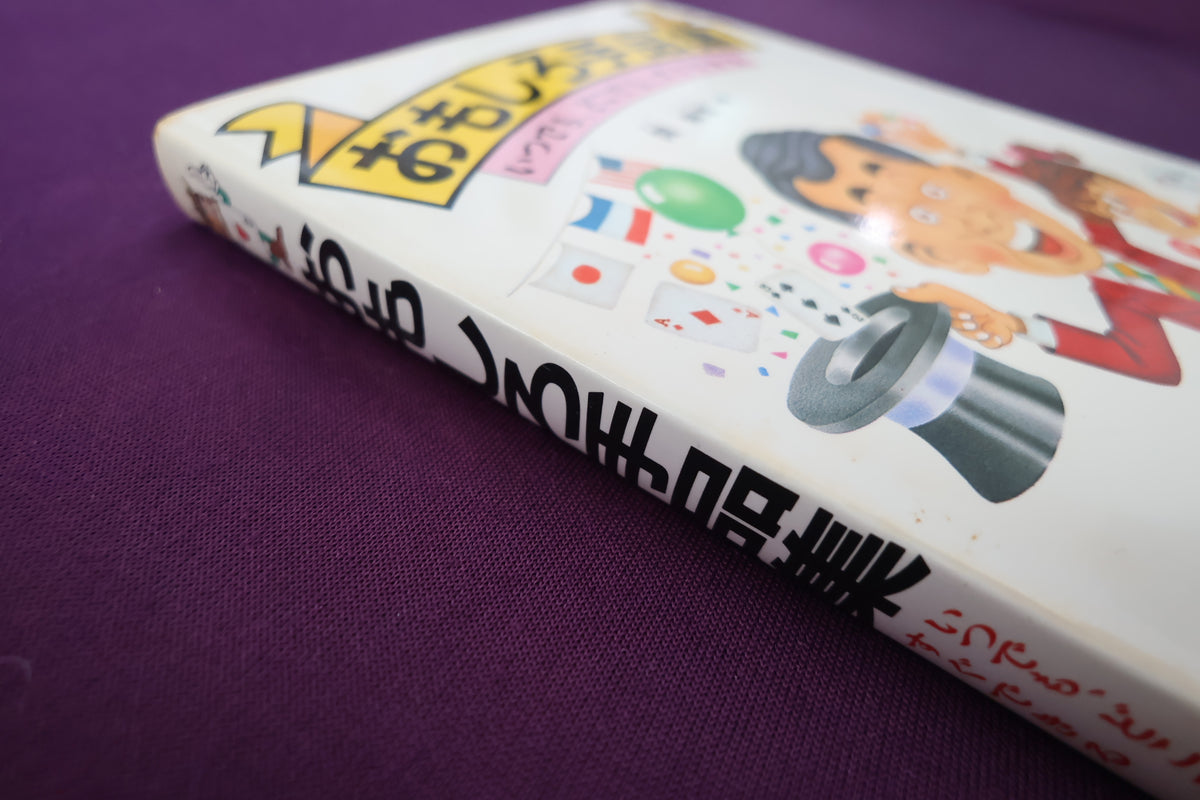 【中古：状態C】おもしろ手品集　関輝雪著
