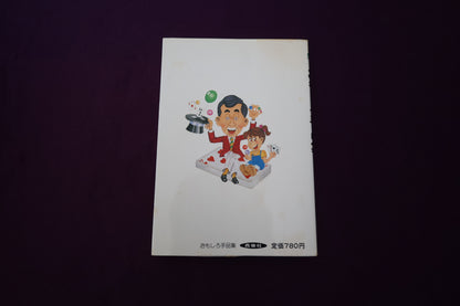 【中古：状態C】おもしろ手品集　関輝雪著