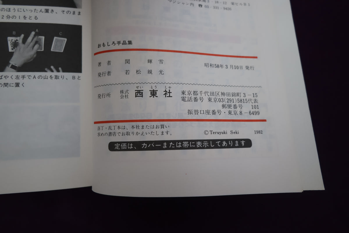 【中古：状態C】おもしろ手品集　関輝雪著