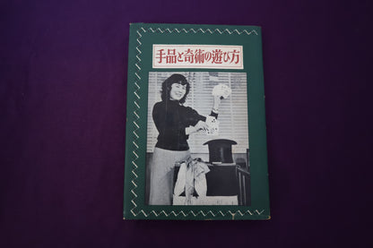 【中古：状態D】手品と奇術の遊び方　　藤瀬雅夫著