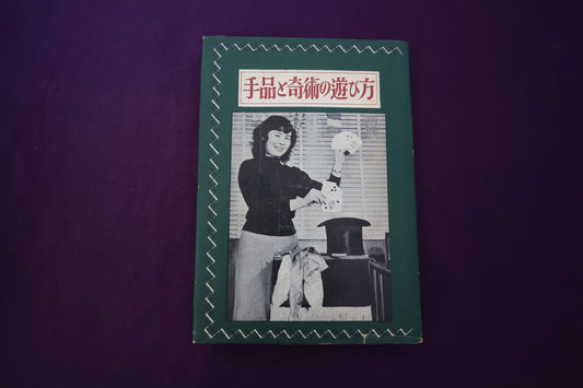 【中古：状態D】手品と奇術の遊び方　　藤瀬雅夫著
