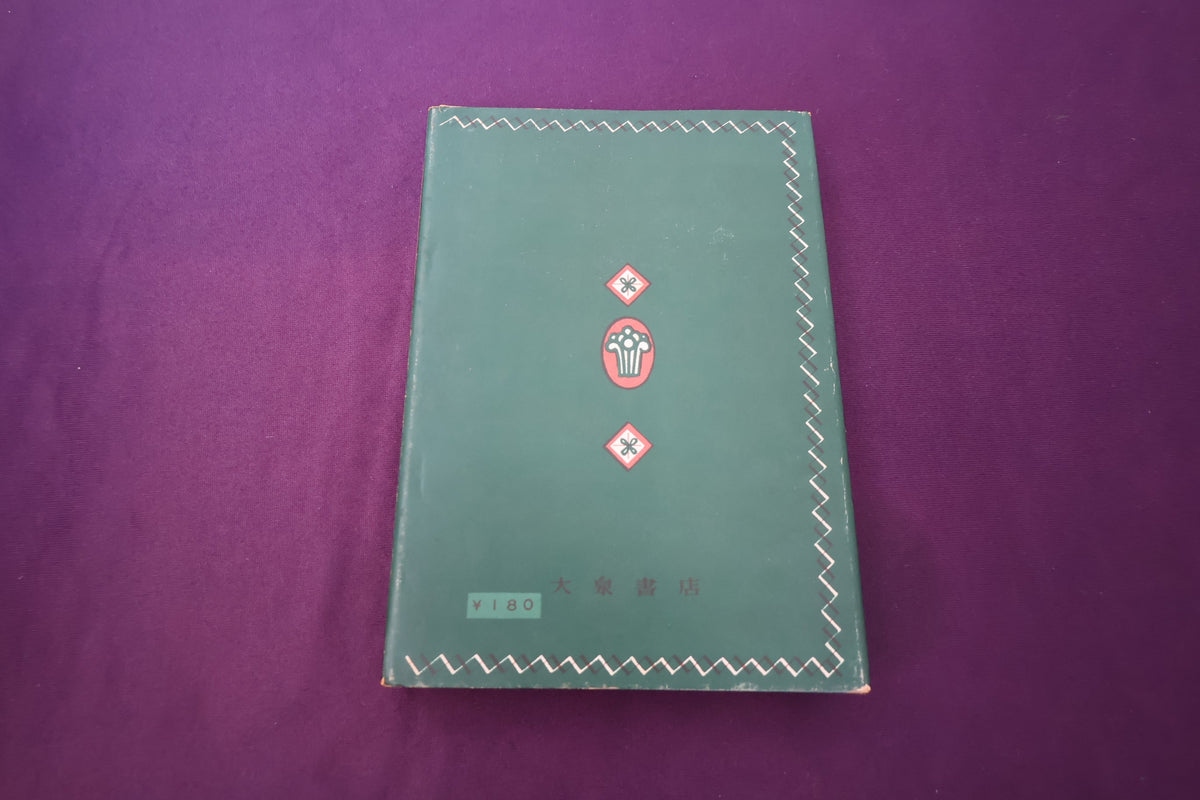 【中古：状態D】手品と奇術の遊び方　　藤瀬雅夫著