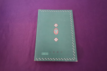 【中古：状態D】手品と奇術の遊び方　　藤瀬雅夫著