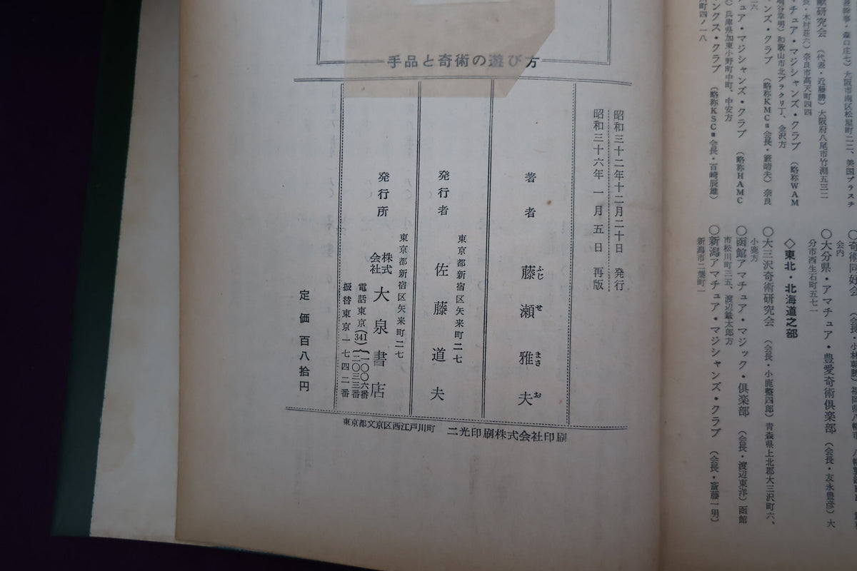 【中古：状態D】手品と奇術の遊び方　　藤瀬雅夫著