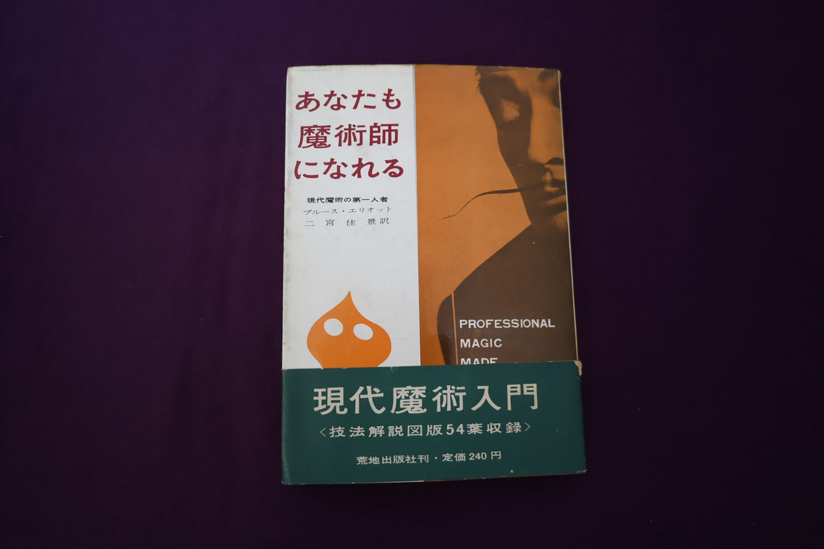 【中古：状態C】あなたも魔術師になれる　ブルース・エリオット著