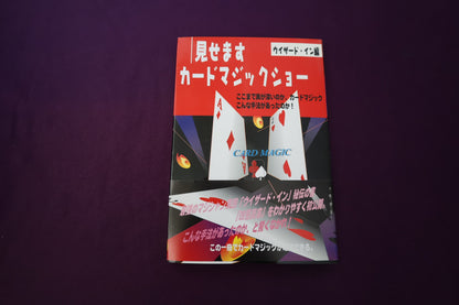 【中古：状態A】見せますカードマジックショー　ウィザード・イン編
