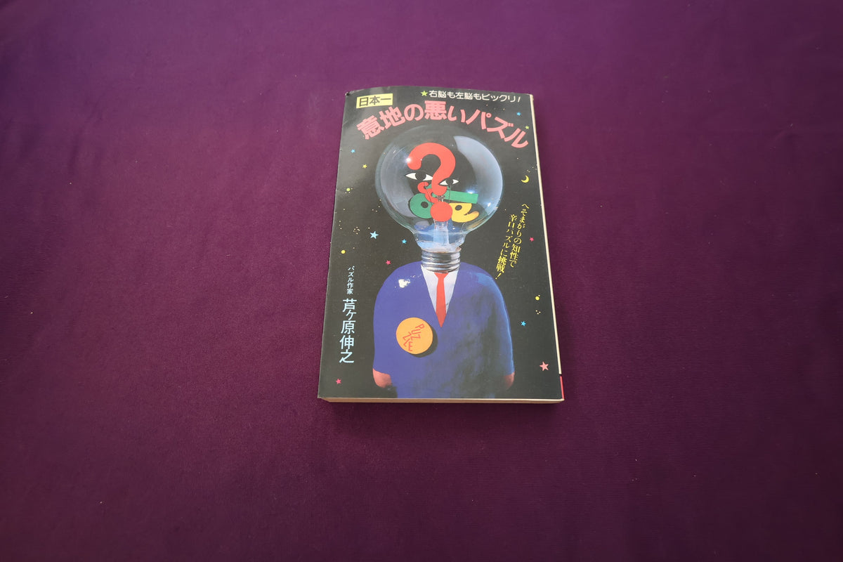 【中古：状態C】日本一意地の悪いパズル 芦ケ原伸之