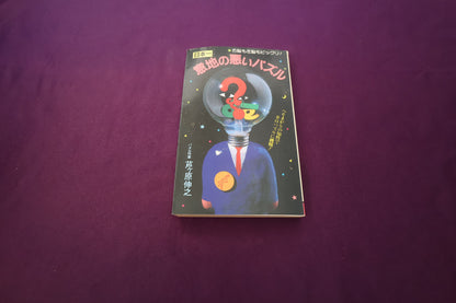 【中古：状態C】日本一意地の悪いパズル 芦ケ原伸之