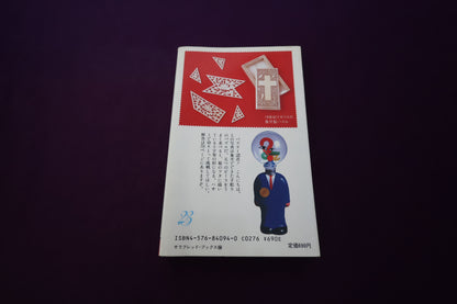 【中古：状態C】日本一意地の悪いパズル 芦ケ原伸之
