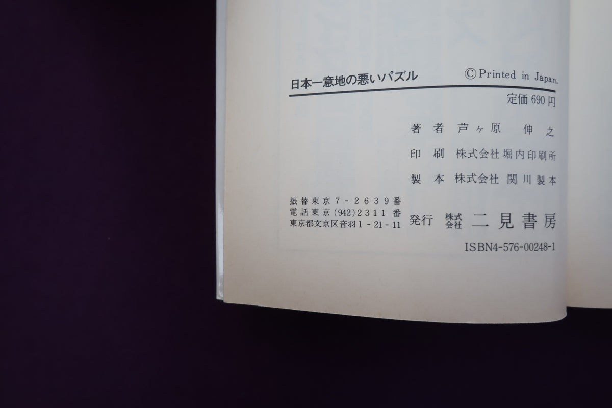 【中古：状態C】日本一意地の悪いパズル 芦ケ原伸之