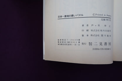 【中古：状態C】日本一意地の悪いパズル 芦ケ原伸之