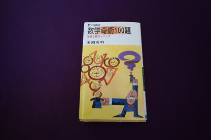 【中古：状態C】数学奇術１００題　田淵秀明
