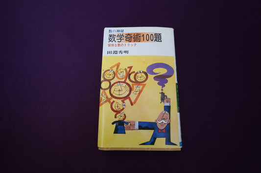 【中古：状態C】数学奇術１００題　田淵秀明