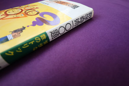 【中古：状態C】数学奇術１００題　田淵秀明