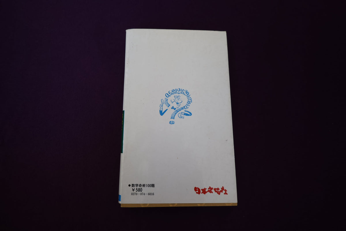 【中古：状態C】数学奇術１００題　田淵秀明
