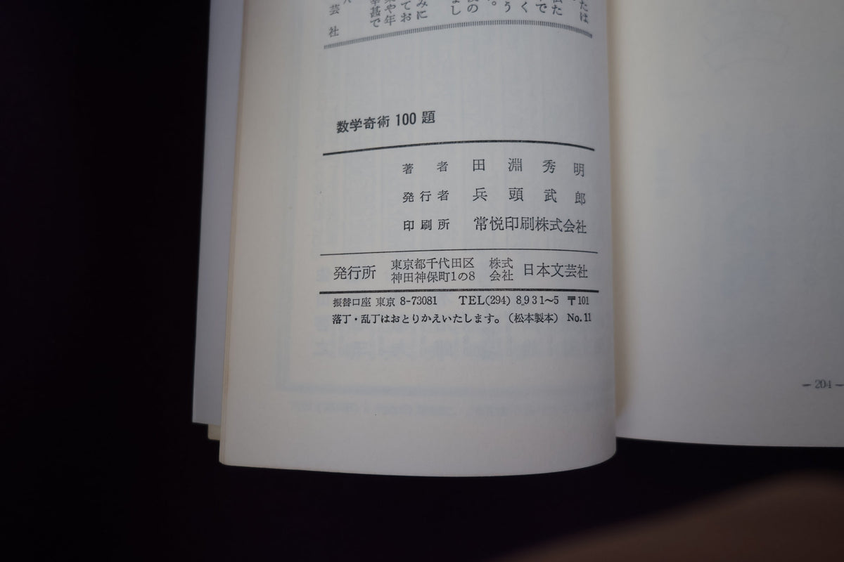 【中古：状態C】数学奇術１００題　田淵秀明