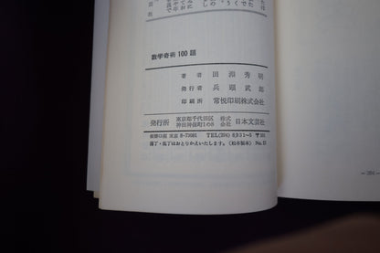 【中古：状態C】数学奇術１００題　田淵秀明