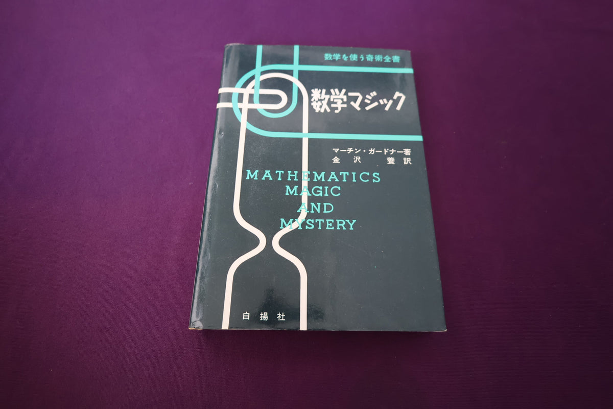 【中古：状態C】数学マジック　マーチン・ガードナー著