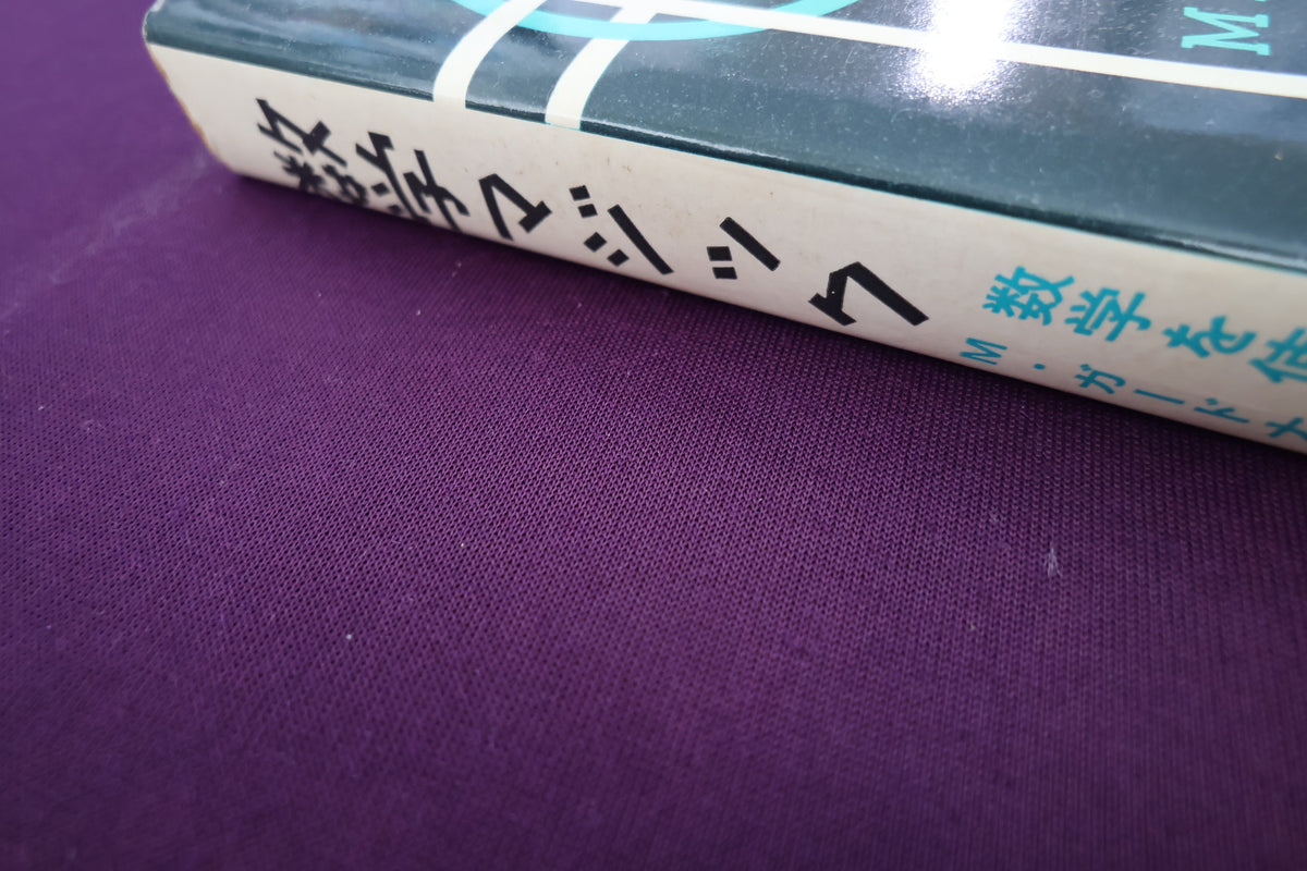 【中古：状態C】数学マジック　マーチン・ガードナー著