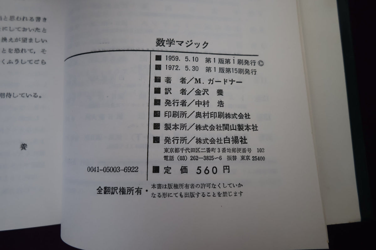 【中古：状態C】数学マジック　マーチン・ガードナー著