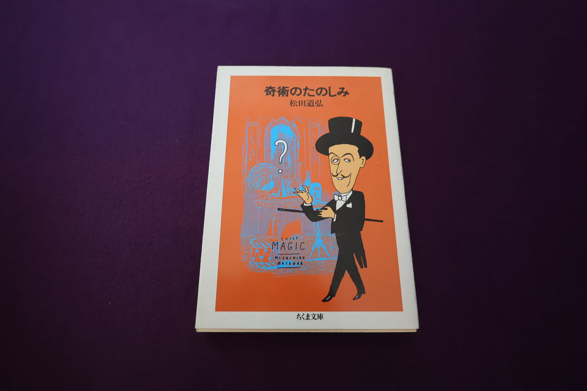 【中古：状態C】奇術のたのしみ　松田道弘著