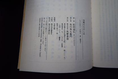 【中古：状態C】奇術のたのしみ　松田道弘著