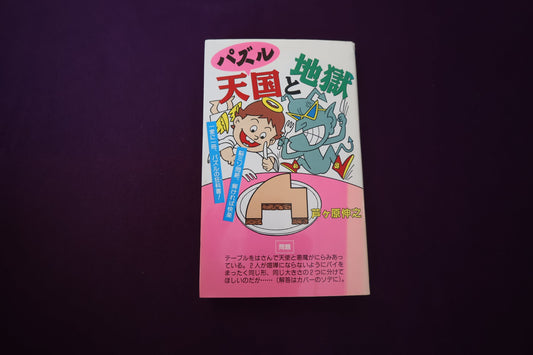 【中古：状態C】パズル天国と地獄　芦ケ原伸之