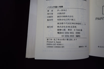 【中古：状態C】パズル天国と地獄　芦ケ原伸之