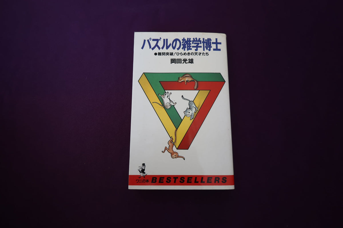 【中古：状態C】パズルの雑学博士 岡田光雄
