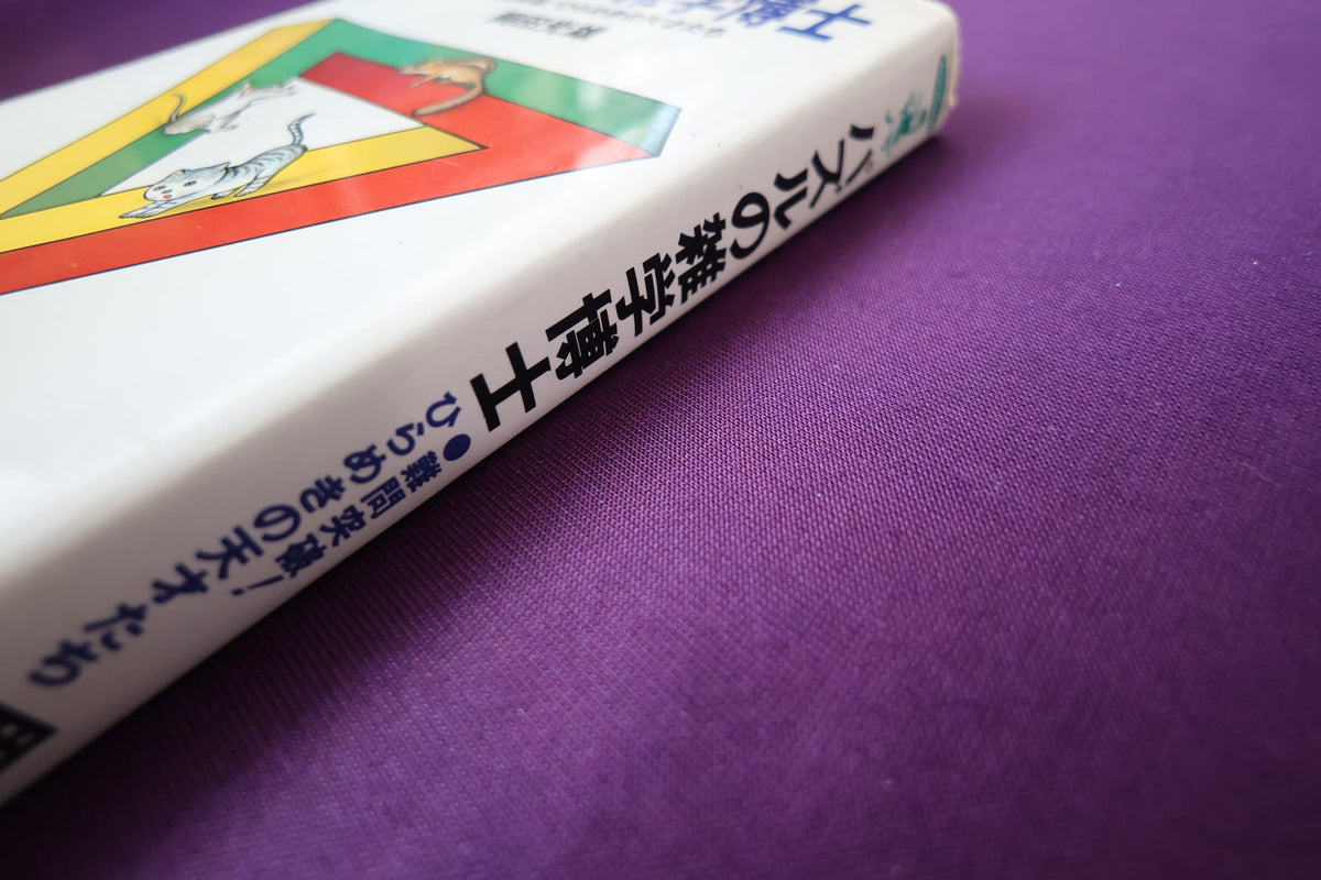 【中古：状態C】パズルの雑学博士 岡田光雄