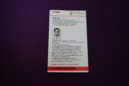 【中古：状態C】パズルの雑学博士 岡田光雄