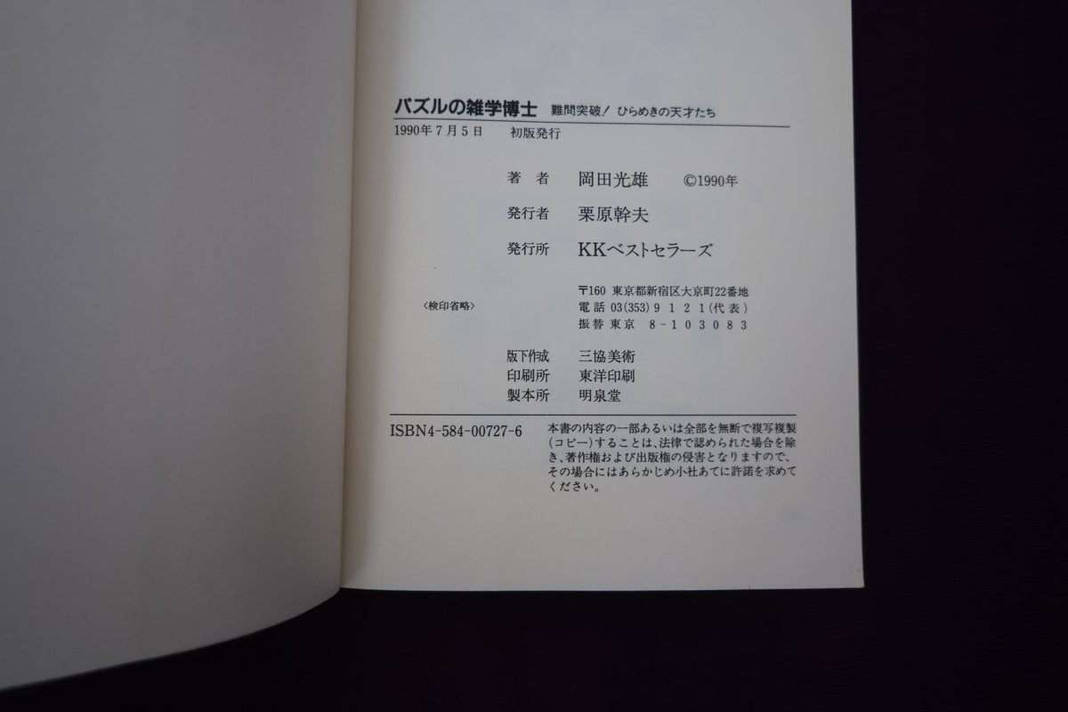 【中古：状態C】パズルの雑学博士 岡田光雄