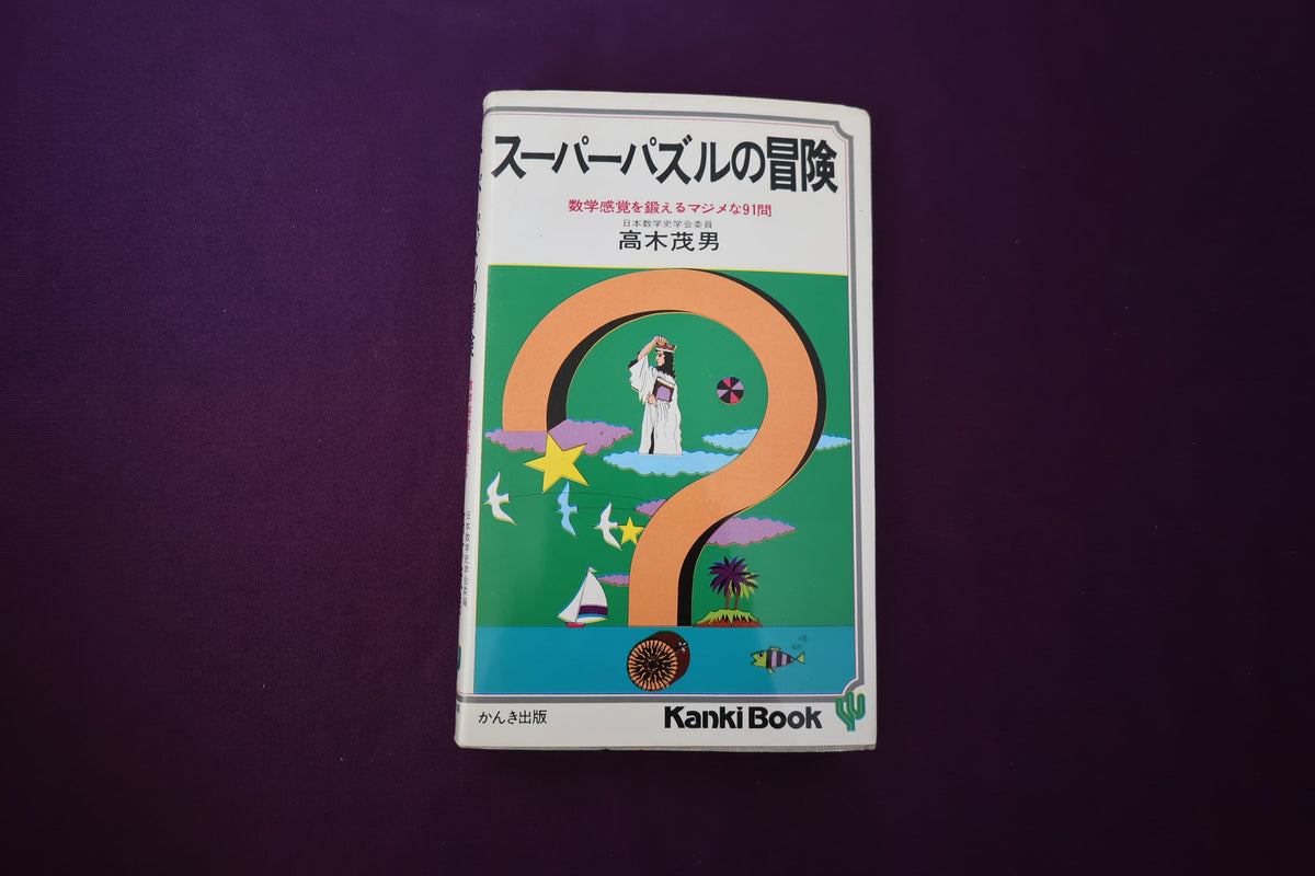 【中古：状態C】スーパーパズルの冒険 高木茂男