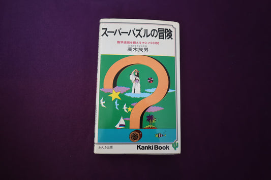 【中古：状態C】スーパーパズルの冒険 高木茂男