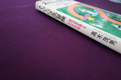 【中古：状態C】スーパーパズルの冒険 高木茂男